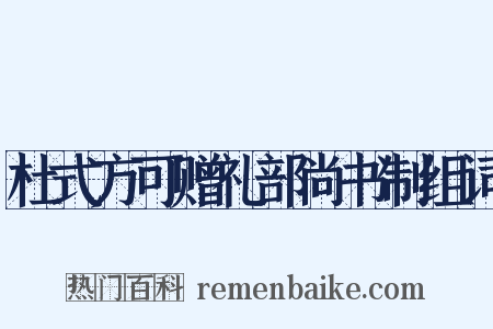 杜式方可赠礼部尚书制组词是什么意思的图片